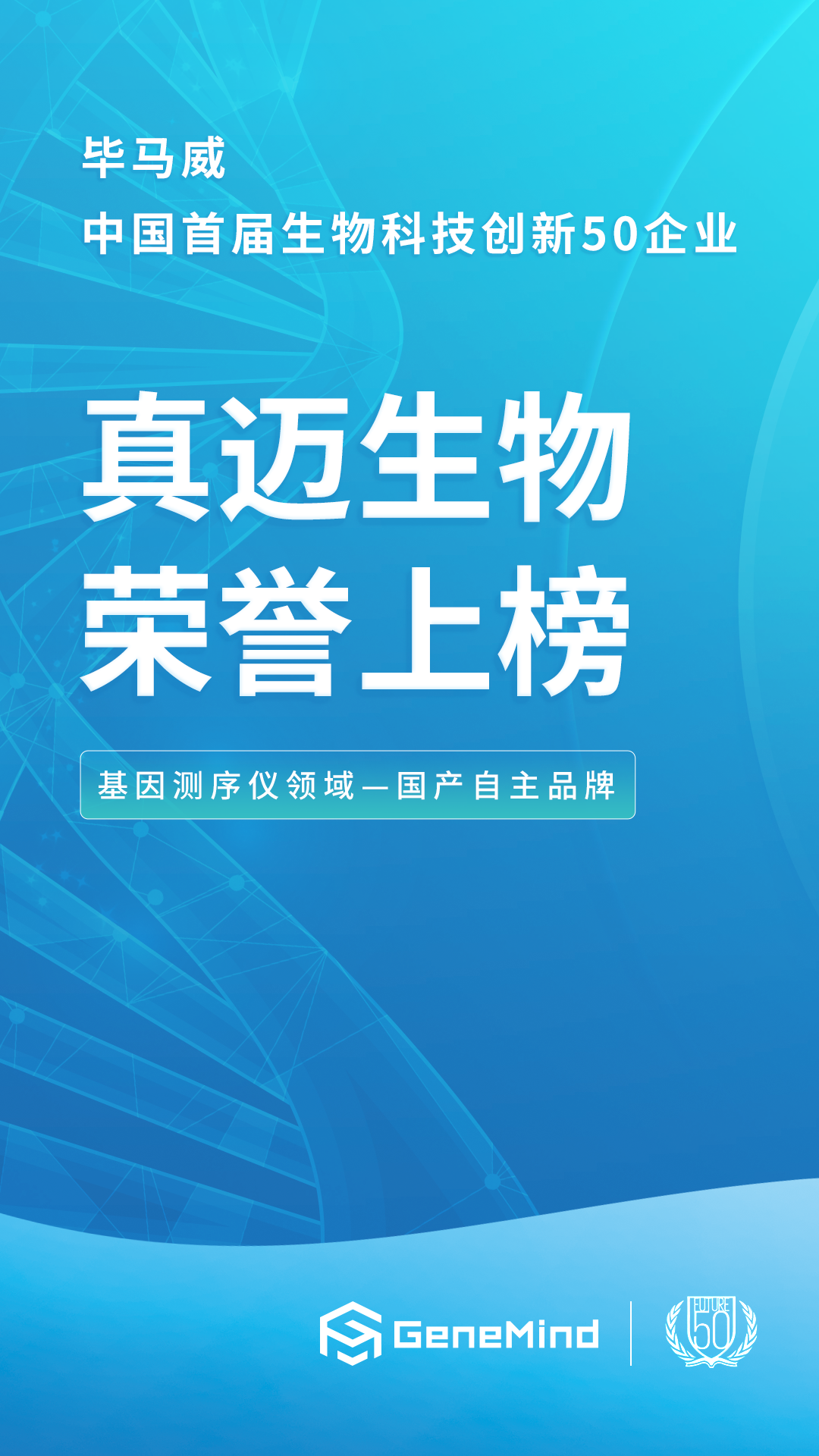 喜訊連連！真邁生物(wù)入選畢馬威中國首屆生物(wù)科技創新企業50