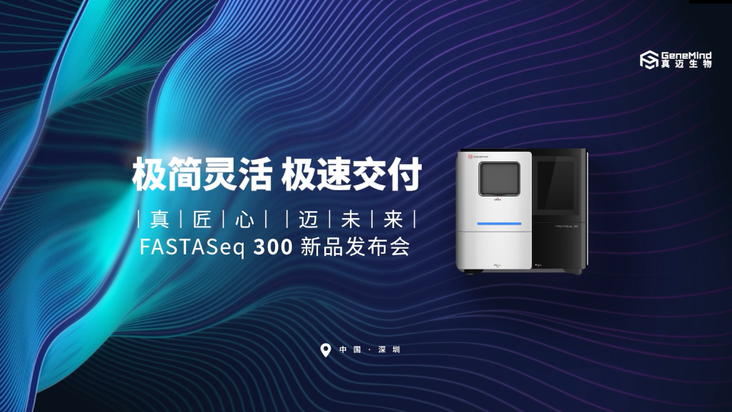 真邁生物(wù)FASTASeq 300基因測序系統正式發布