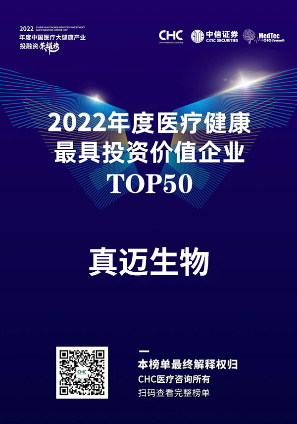 真邁生物(wù)榮登「2022年度醫療健康最具投資價值企業TOP50」榜