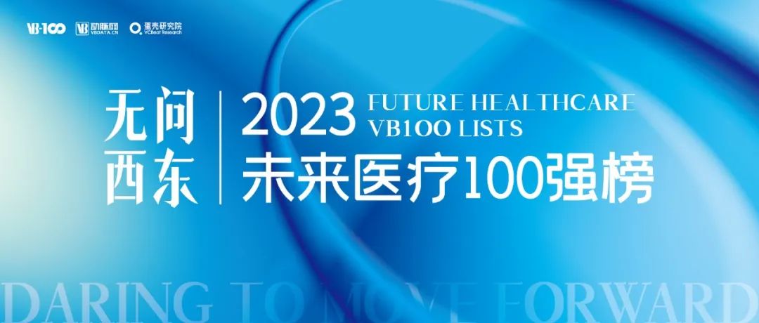 連續上榜！真邁生物(wù)榮登2023未來(lái)醫療100強榜單！