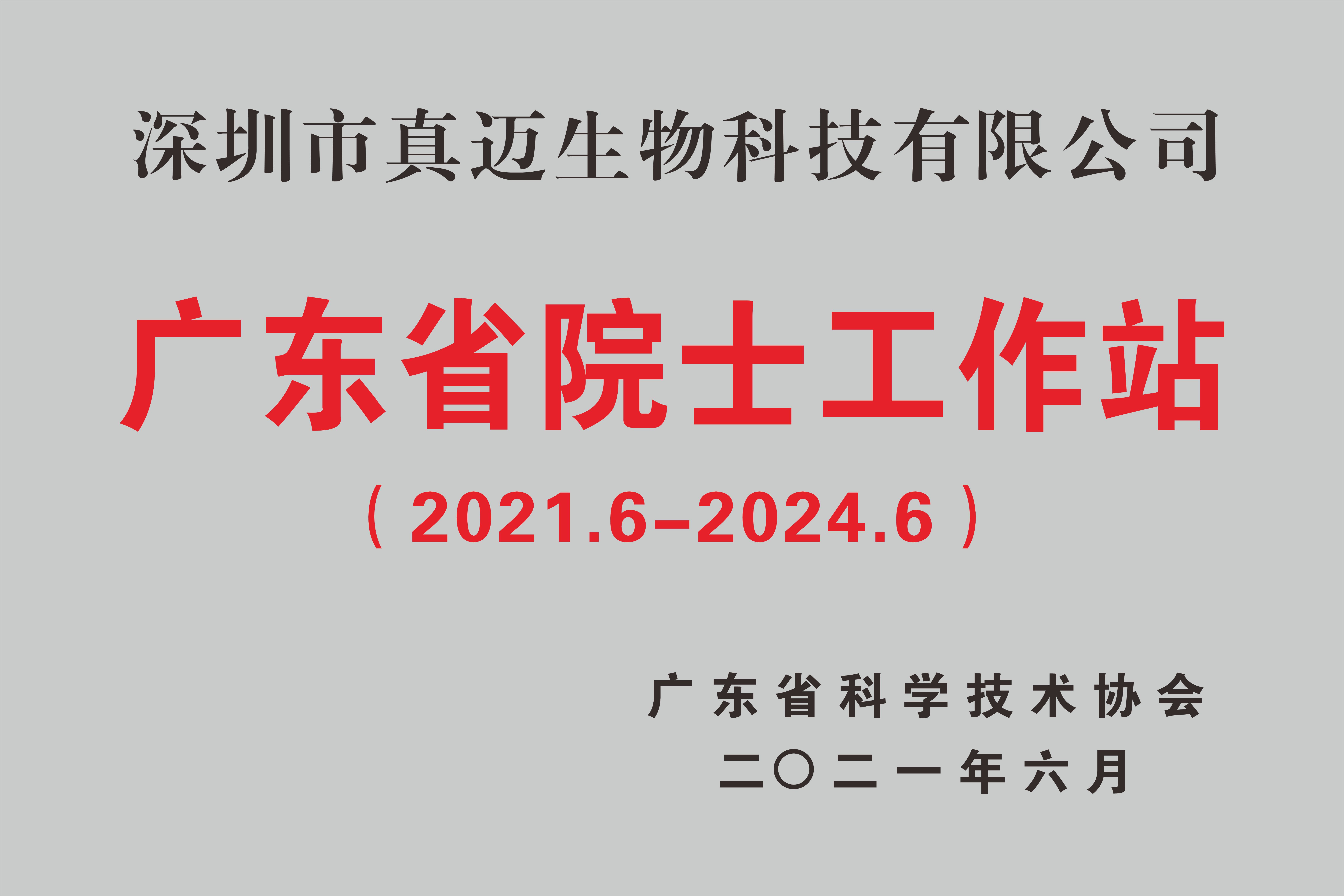 喜訊丨真邁生物(wù)獲批建立“廣東省院士工作站”