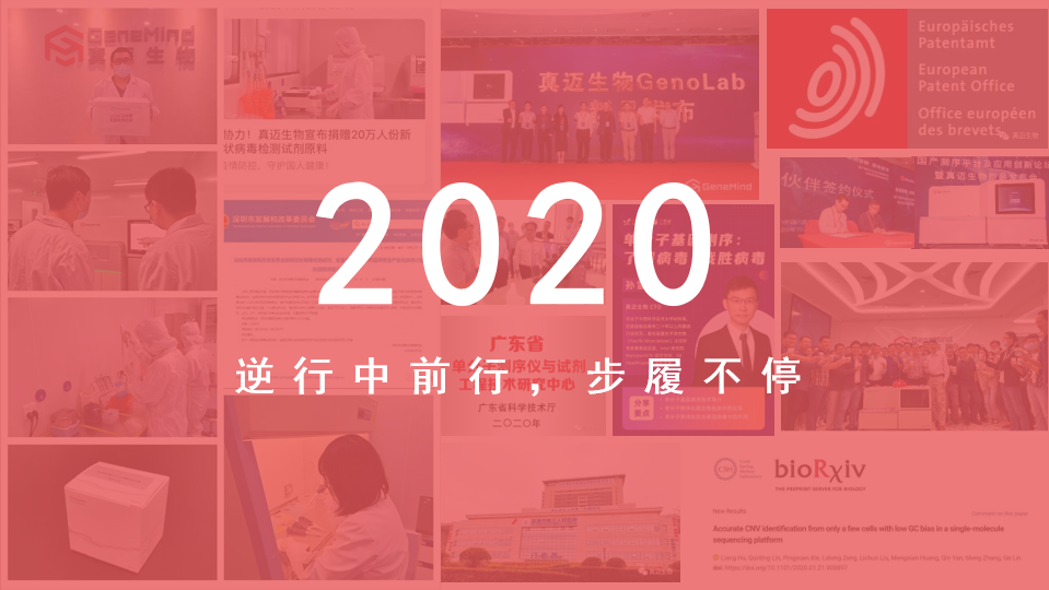 真邁生物(wù)2020丨逆行中前行，步履不停