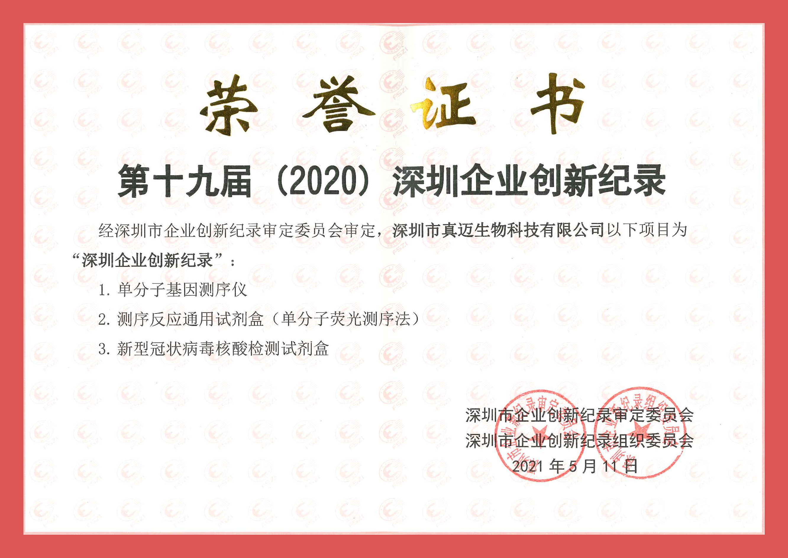 真邁生物(wù)3項産品同時(shí)榮獲“深圳企業創新紀錄”